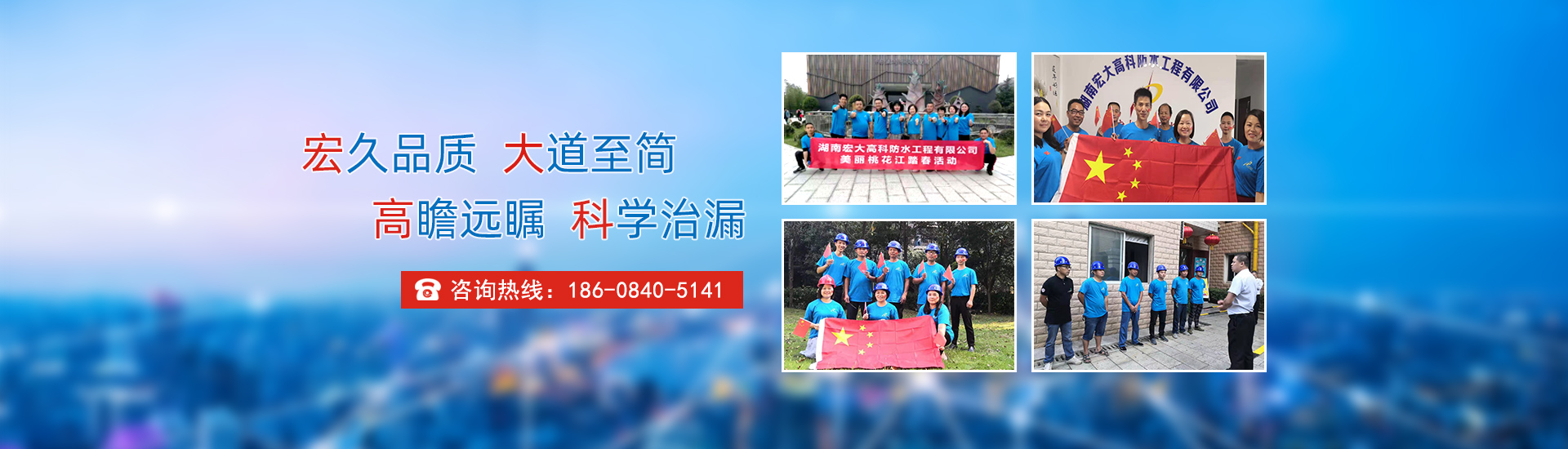 宏久品質(zhì)，大道至簡(jiǎn)，高瞻遠(yuǎn)矚，科學(xué)治漏！